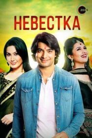 Постер к фильму Невестка смотреть онлайн на HD Rezka