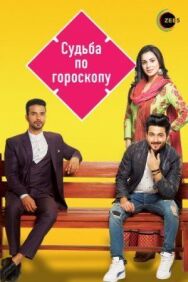 Постер к фильму Судьба по гороскопу смотреть онлайн на HD Rezka