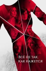 Постер к фильму Всё не так, как кажется смотреть онлайн на HD Rezka