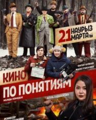 Постер к фильму Кино по понятиям смотреть онлайн на HD Rezka