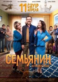 Постер к фильму Семьянин смотреть онлайн на HD Rezka