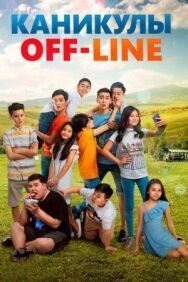 Постер к фильму Каникулы off-line смотреть онлайн на HD Rezka