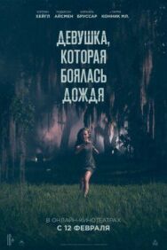 Постер к фильму Девушка, которая боялась дождя смотреть онлайн на HD Rezka