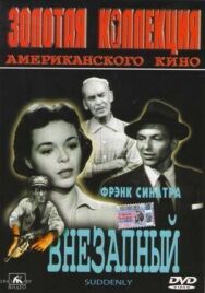 Постер к фильму Внезапный смотреть онлайн на HD Rezka