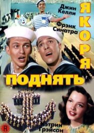 Постер к фильму Поднять якоря смотреть онлайн на HD Rezka