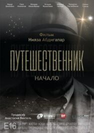 Постер к фильму Путешественник. Начало смотреть онлайн на HD Rezka