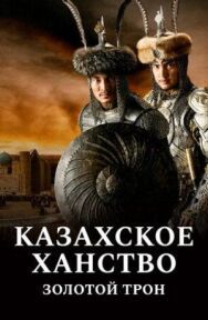 Постер к фильму Казахское Ханство. Золотой трон смотреть онлайн на HD Rezka