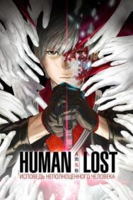 Постер к фильму Human Lost: Исповедь неполноценного человека смотреть онлайн на HD Rezka