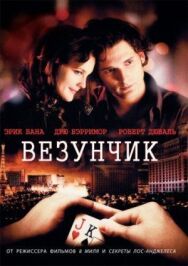 Постер к фильму Везунчик смотреть онлайн на HD Rezka