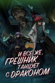 Постер к фильму И всё же, грешник танцует с драконом смотреть онлайн на HD Rezka