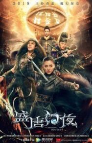 Постер к фильму Восточная одиссея смотреть онлайн на HD Rezka