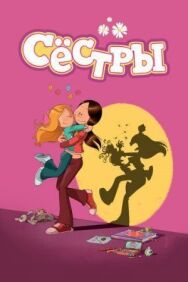 Постер к фильму Сестры смотреть онлайн на HD Rezka