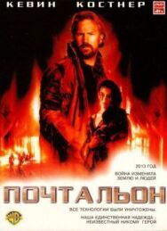 Постер к фильму Почтальон смотреть онлайн на HD Rezka
