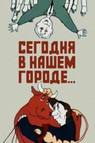 Постер к фильму Сегодня в нашем городе смотреть онлайн на HD Rezka