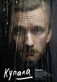 Постер к фильму Купала смотреть онлайн на HD Rezka