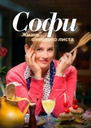 Постер к фильму Софи. Жизнь с чистого листа смотреть онлайн на HD Rezka