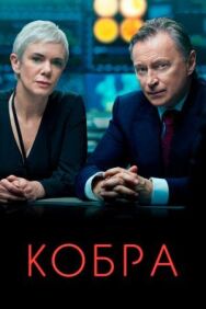 Постер к фильму Кобра смотреть онлайн на HD Rezka
