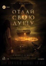 Постер к фильму Отдай свою душу смотреть онлайн на HD Rezka
