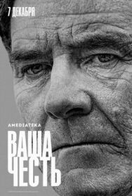 Постер к фильму Ваша честь смотреть онлайн на HD Rezka
