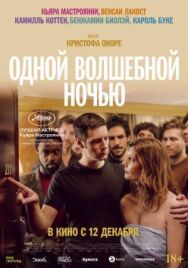 Постер к фильму Одной волшебной ночью смотреть онлайн на HD Rezka