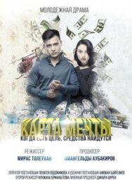 Постер к фильму Карта мечты смотреть онлайн на HD Rezka