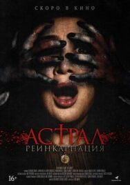Постер к фильму Астрал. Реинкарнация смотреть онлайн на HD Rezka