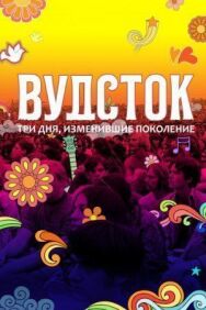 Постер к фильму Вудсток: Три дня, изменившие поколение смотреть онлайн на HD Rezka