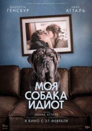 Постер к фильму Моя собака Идиот смотреть онлайн на HD Rezka