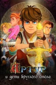 Постер к фильму Артур и дети круглого стола смотреть онлайн на HD Rezka
