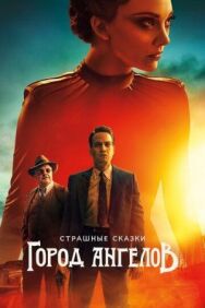 Постер к фильму Страшные сказки: Город ангелов смотреть онлайн на HD Rezka