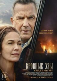 Постер к фильму Кровные узы смотреть онлайн на HD Rezka