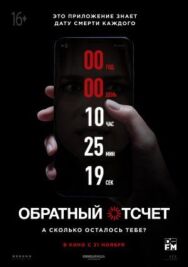 Постер к фильму Обратный отсчет смотреть онлайн на HD Rezka