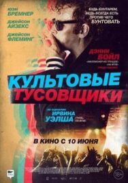 Постер к фильму Культовые тусовщики смотреть онлайн на HD Rezka