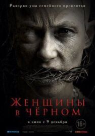 Постер к фильму Женщины в чёрном смотреть онлайн на HD Rezka