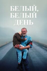 Постер к фильму Белый, белый день смотреть онлайн на HD Rezka
