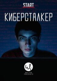 Постер к фильму Киберсталкер смотреть онлайн на HD Rezka