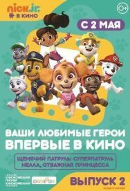 Постер к фильму Щенячий патруль и Нелла, отважная принцесса смотреть онлайн на HD Rezka