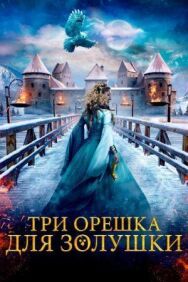 Постер к фильму Три орешка для Золушки смотреть онлайн на HD Rezka