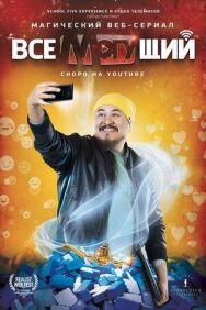 Постер к фильму Всемогущий смотреть онлайн на HD Rezka