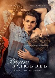 Постер к фильму Верю в любовь смотреть онлайн на HD Rezka