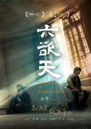 Постер к фильму Лето в Чанша смотреть онлайн на HD Rezka