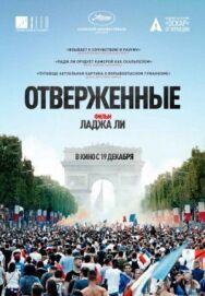 Постер к фильму Отверженные смотреть онлайн на HD Rezka