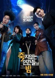 Постер к фильму Ночь бессмертных смотреть онлайн на HD Rezka