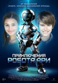 Постер к фильму Робот Ари смотреть онлайн на HD Rezka