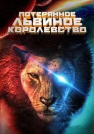 Постер к фильму Потерянное львиное королевство смотреть онлайн на HD Rezka