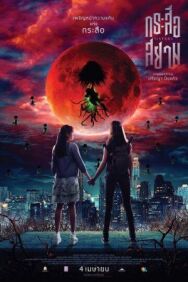 Постер к фильму Сёстры смотреть онлайн на HD Rezka