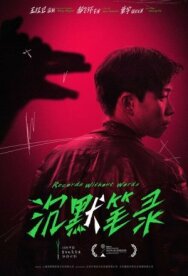 Постер к фильму Повесть без слов смотреть онлайн на HD Rezka