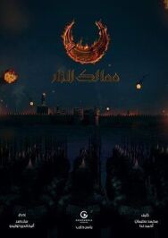 Постер к фильму Королевства огня смотреть онлайн на HD Rezka