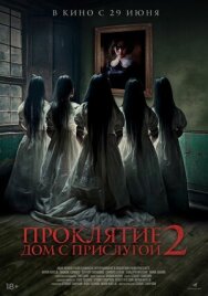 Постер к фильму Проклятие. Дом с прислугой 2 смотреть онлайн на HD Rezka