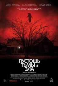 Постер к фильму Пустошь тьмы и зла смотреть онлайн на HD Rezka